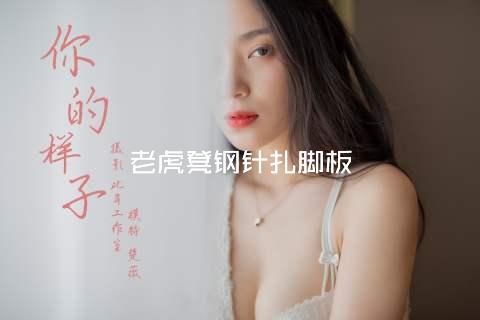 老虎凳钢针扎脚板